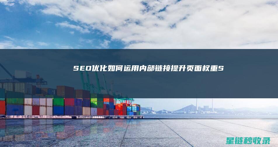 SEO优化：如何运用内部链接提升页面权重 (SEO优化是啥)