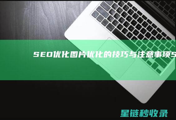 SEO优化：图片优化的技巧与注意事项 (SEO优化是什么意思)