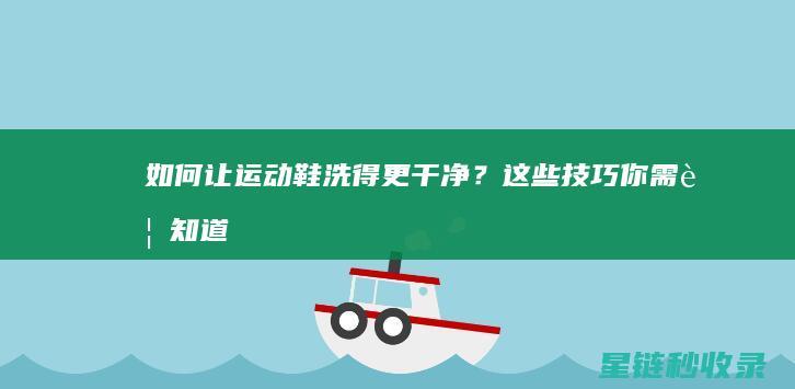 如何让运动鞋洗得更干净？这些技巧你需要知道 (如何让运动鞋快速晾干)