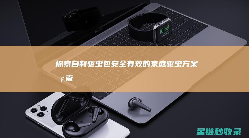 探索自制驱虫包：安全有效的家庭驱虫方案 (探索自制驱虫药的方法)