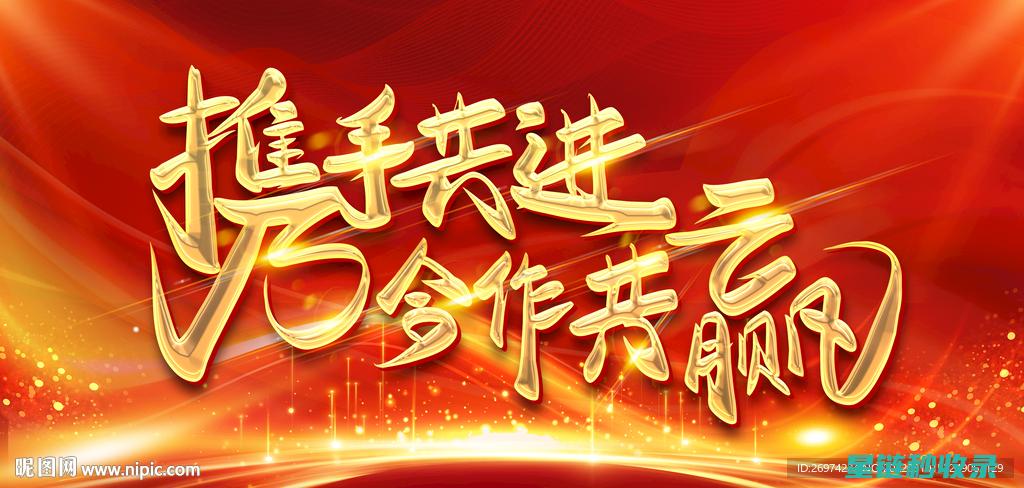 携手共进，邻里互助共创美好家园 (携手共进上一句接什么)