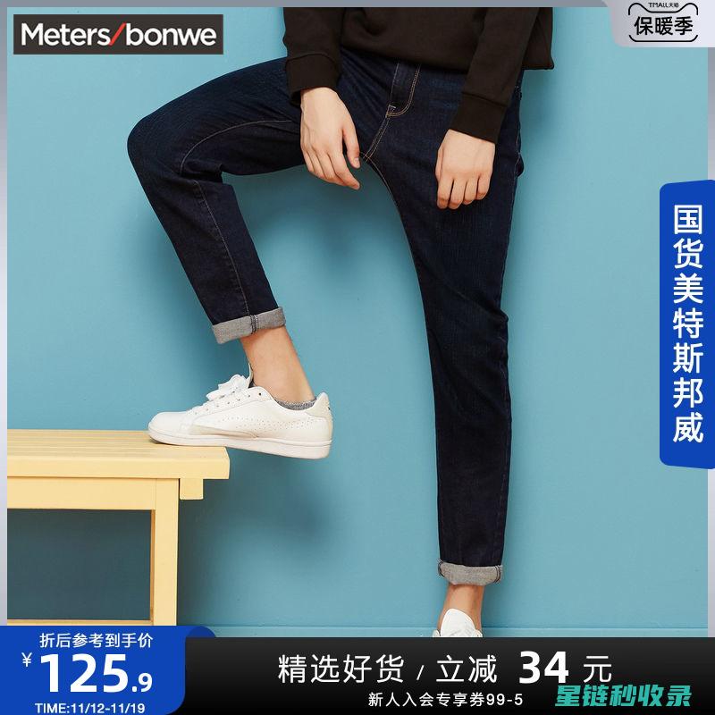 牛仔裤固色秘籍：让蓝色长久保持 (牛仔裤固色秘诀是什么)