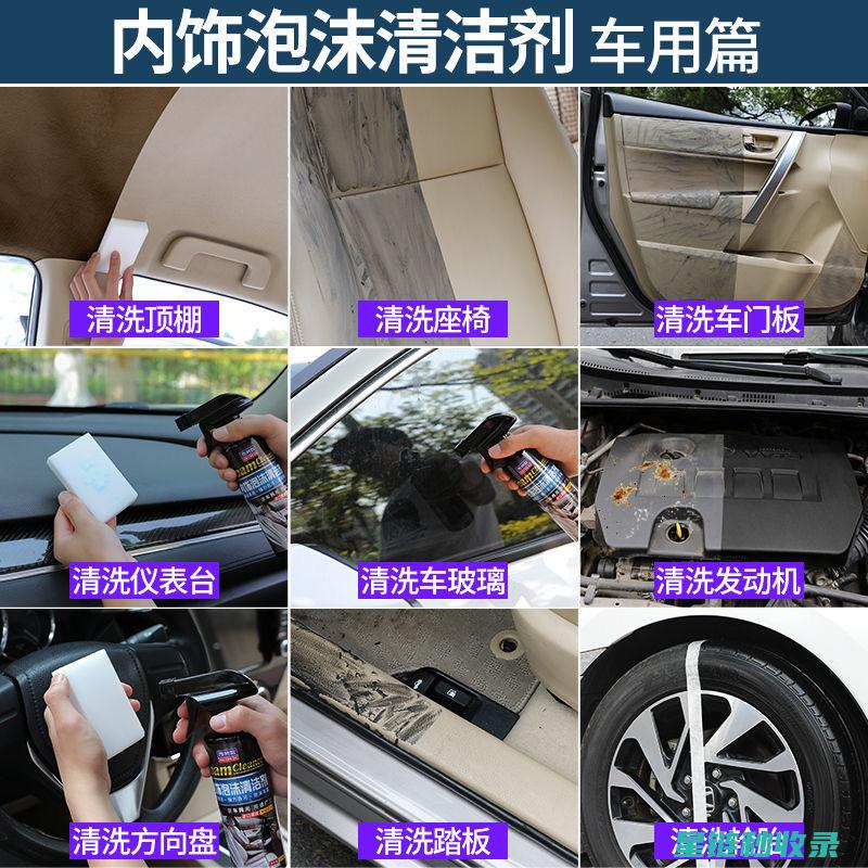 汽车内饰清洁：使用环保材料与产品更安心 (汽车内饰清洁剂哪个品牌好)
