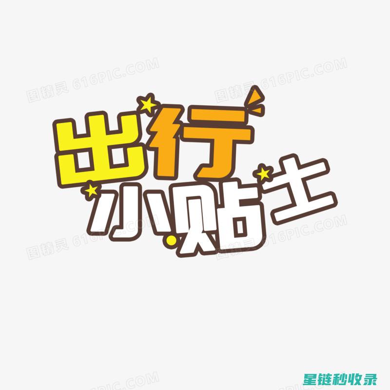 旅行小贴士：省钱又好玩的旅游攻略 (旅行小贴士:7条出游的小妙招)