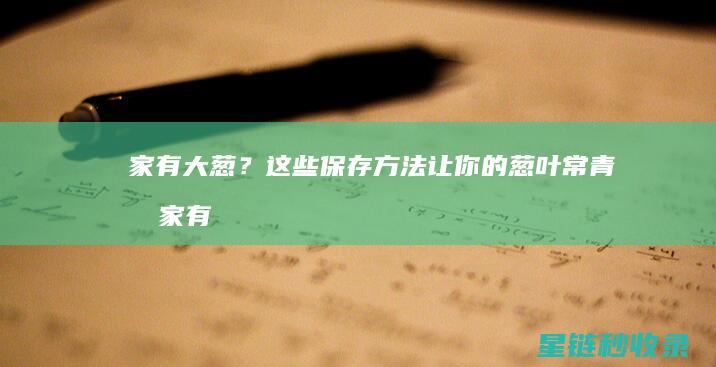 家有大葱？这些保存方法让你的葱叶常青 (我家有大葱)