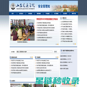 山东交通学院-安全管理处