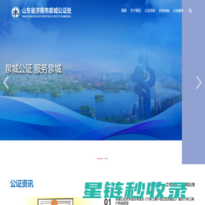 山东省济南市泉城公证处 - （原济南市公证处）