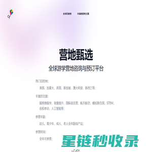 营地甄选 - 全球游学营地咨询与预订平台