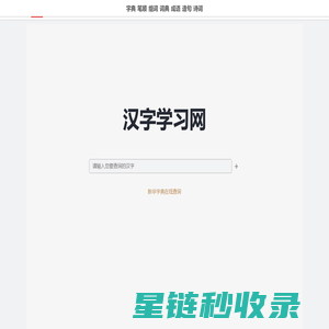 汉字学习网-新华字典在线查询、汉字拼音|组词|笔顺大全