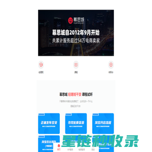 幕思城-专业淘宝天猫卖家电商培训机构,带领上万卖家打造盈利店铺